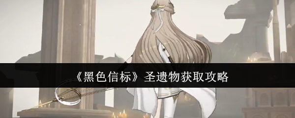 《黑色信标》圣遗物获取攻略