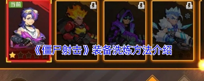 《僵尸射击》装备洗炼方法介绍