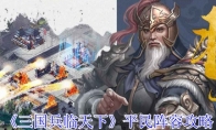《三国兵临天下》平民阵容攻略(三国兵临天下内部托平台)