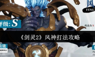 《剑灵2》风神打法攻略(剑灵风神套装)