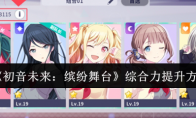 《初音未来：缤纷舞台》综合力提升方法(初音未来缤纷舞台台服下载)
