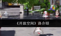 《开放空间》洛介绍(开放空间规则)