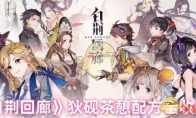 《白荆回廊》狄砚茶憩配方全收集(白荆回廊微博)