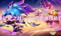 《金铲铲之战》S14蕾欧娜技能介绍(金铲铲之战s9)