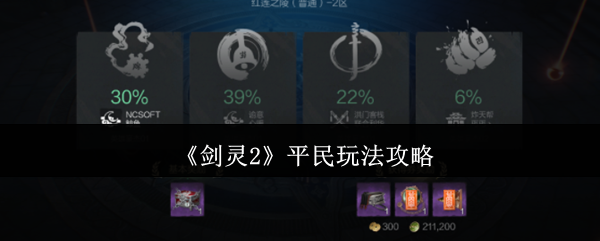 《剑灵2》平民玩法攻略
