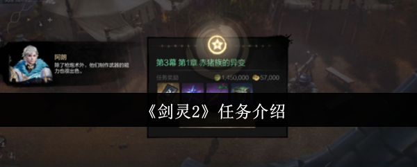 《剑灵2》任务介绍