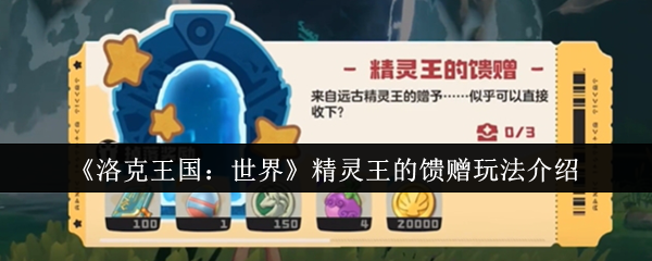 《洛克王国：世界》精灵王的馈赠玩法介绍