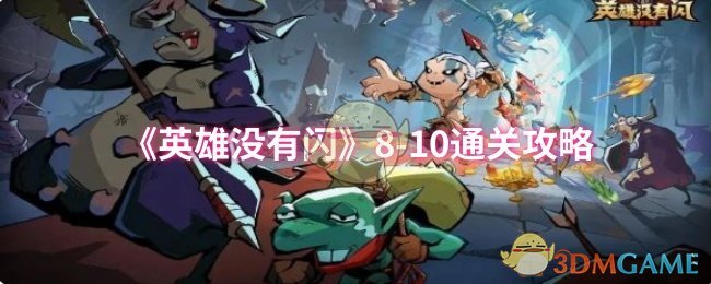 《英雄没有闪》8-10通关攻略