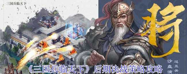 《三国兵临天下》后期决战策略攻略