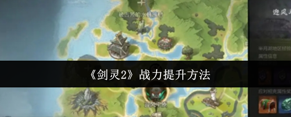 《剑灵2》战力提升方法