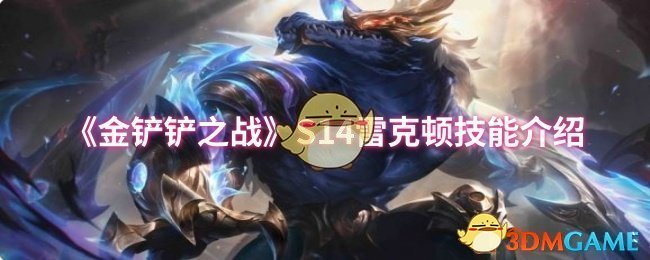 《金铲铲之战》S14雷克顿技能介绍