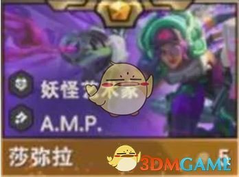 《金铲铲之战》S14莎弥拉技能介绍