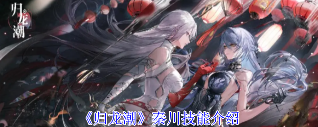 《归龙潮》秦川技能介绍