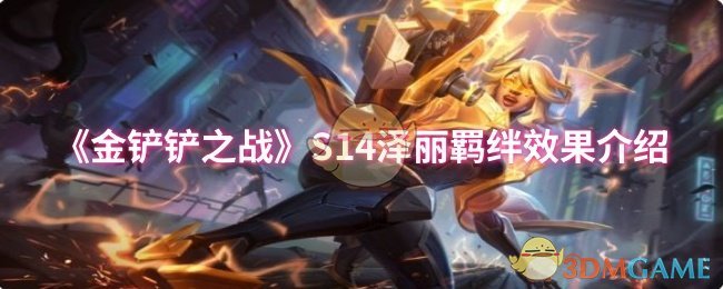 《金铲铲之战》S14泽丽羁绊效果介绍