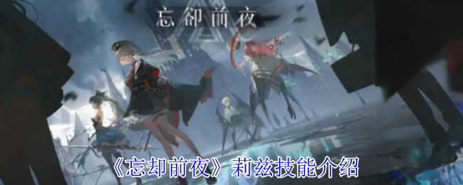 《忘却前夜》莉兹技能介绍