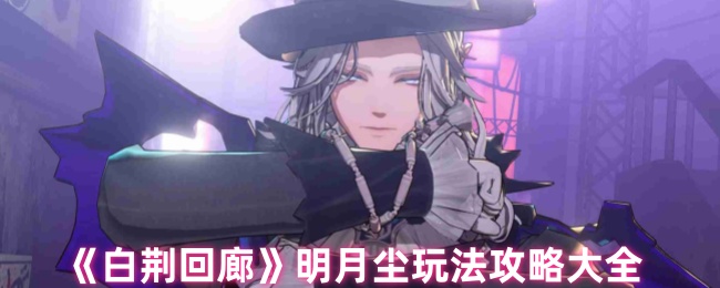 《白荆回廊》明月尘玩法攻略大全