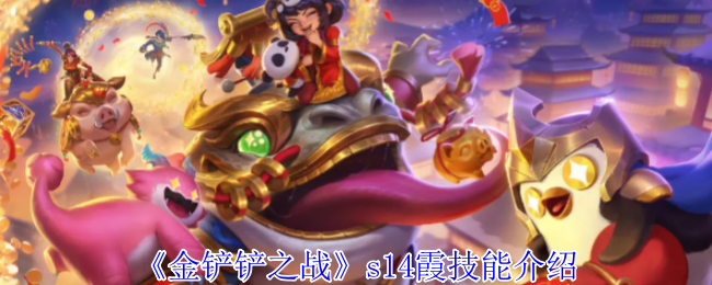 《金铲铲之战》s14霞技能介绍