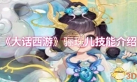 《大话西游》骊珠儿技能介绍(大话西游手游骊珠儿怎么加点)