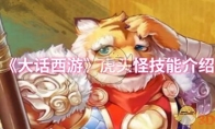 《大话西游》虎头怪技能介绍(大话手游虎头怪时装姿势)