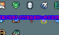 《魔王终局》对付冒险者的三种方法攻略(最终魔王)