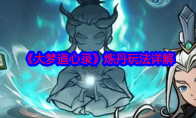 《大梦道心录》炼丹玩法详解(大梦真经梦中证道)