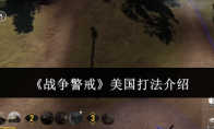 《战争警戒》美国打法介绍(美国战争警戒等级)