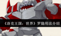 《洛克王国:世界》罗隐用法介绍(洛克王国)