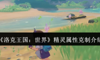 《洛克王国:世界》精灵属性克制介绍(洛克王国)