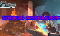 《大梦道心录》2025最新礼包码分享(大梦心经 小说)