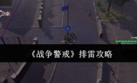 《战争警戒》排雷攻略(战斗警戒教案素材)
