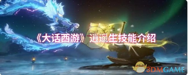 《大话西游》逍遥生技能介绍