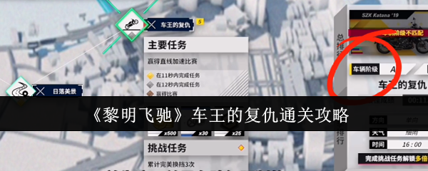 《黎明飞驰》车王的复仇通关攻略