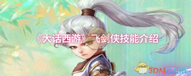 《大话西游》飞剑侠技能介绍