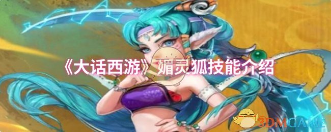 《大话西游》媚灵狐技能介绍