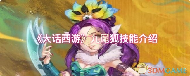 《大话西游》九尾狐技能介绍