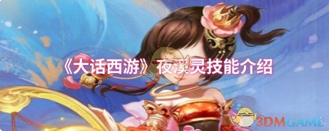 《大话西游》夜溪灵技能介绍
