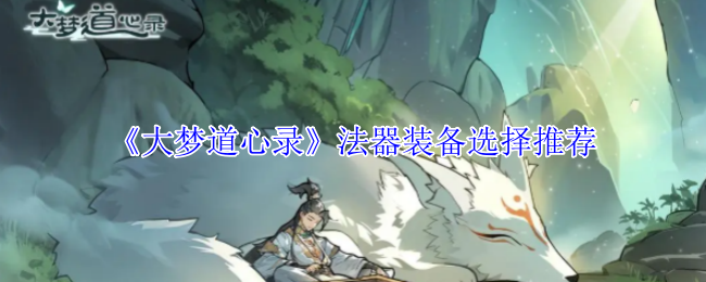 《大梦道心录》法器装备选择推荐