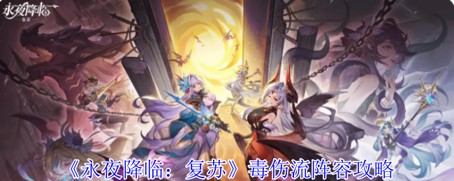 《永夜降临：复苏》毒伤流阵容攻略