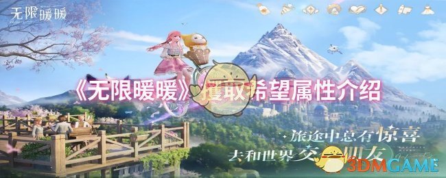 《无限暖暖》攫取希望属性介绍