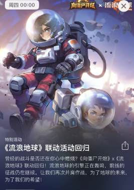 《向僵尸开炮》流浪地球联动活动内容介绍