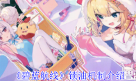 《碧蓝航线》锁油机制介绍(碧蓝航线锁数值)