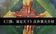 《三国:谋定天下》汉祚黄天介绍(三国谋定天下官网)