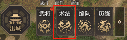 《封神：开天》次要术法获取方式