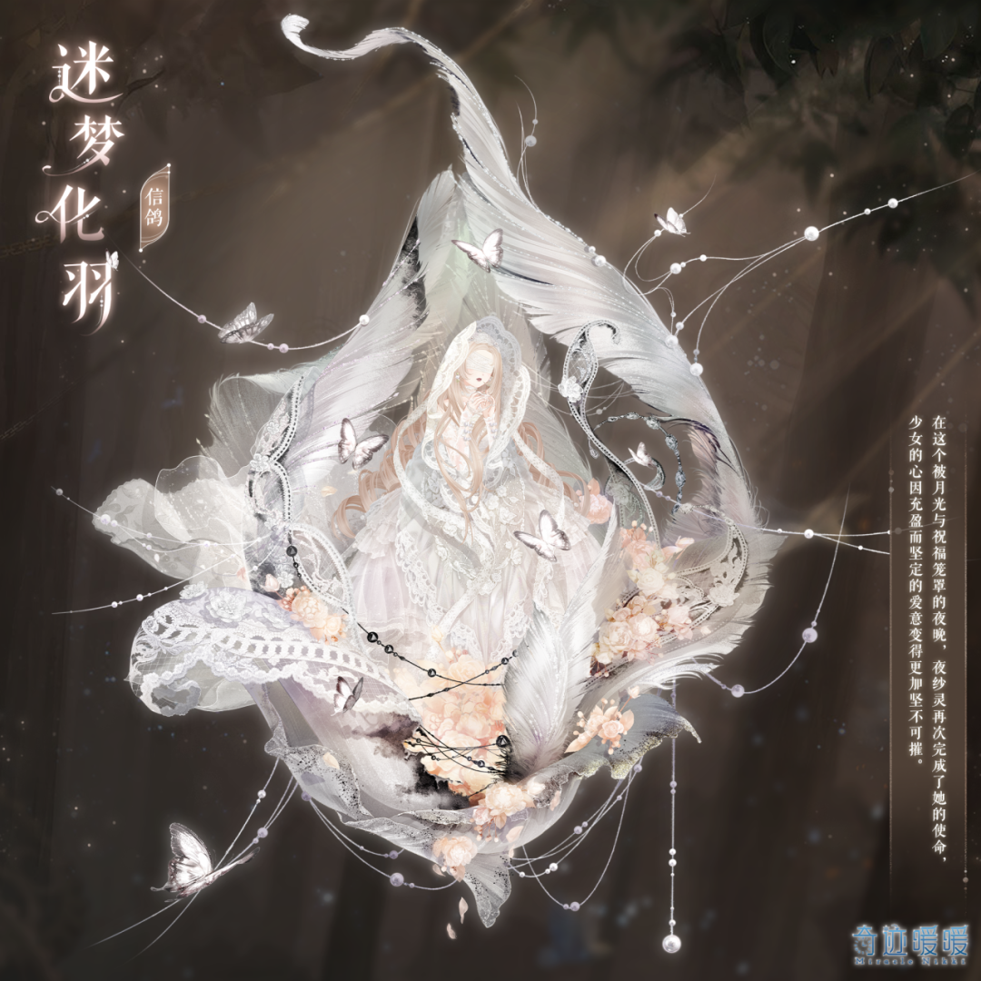 《奇迹暖暖》迷梦化羽套装效果一览