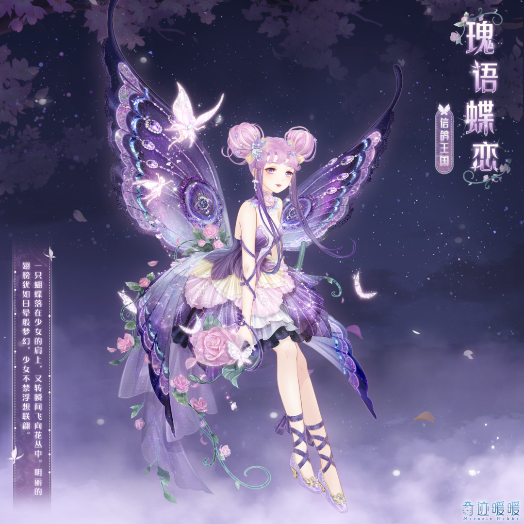 《奇迹暖暖》瑰语蝶恋套装效果一览