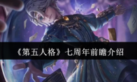 《第五人格》七周年前瞻介绍