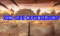 《封神：开天》新手必备开荒小技巧(封神:开局开天)