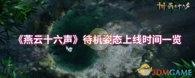 《燕云十六声》待机姿态上线时间一览