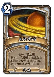 《炉石传说》32.0版本星轨晕环调整一览