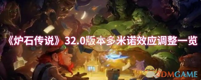 《炉石传说》32.0版本多米诺效应调整一览